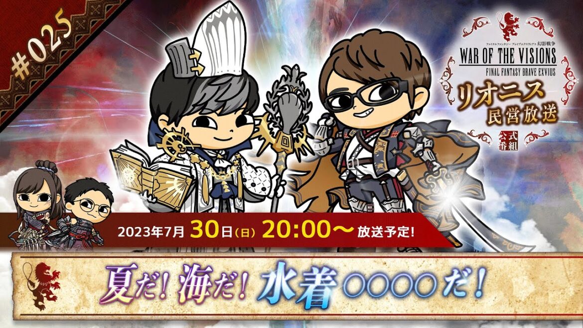 FFBE幻影戦争 公式サブ番組 ~リオニス民営放送#25~