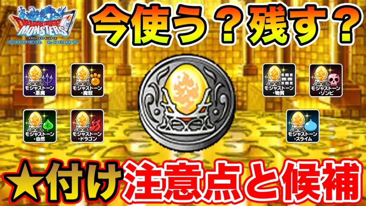【DQMSL】モシャストーン使う!? ステイ!? 使う場合の注意点と候補最新版!!【ドラクエ】