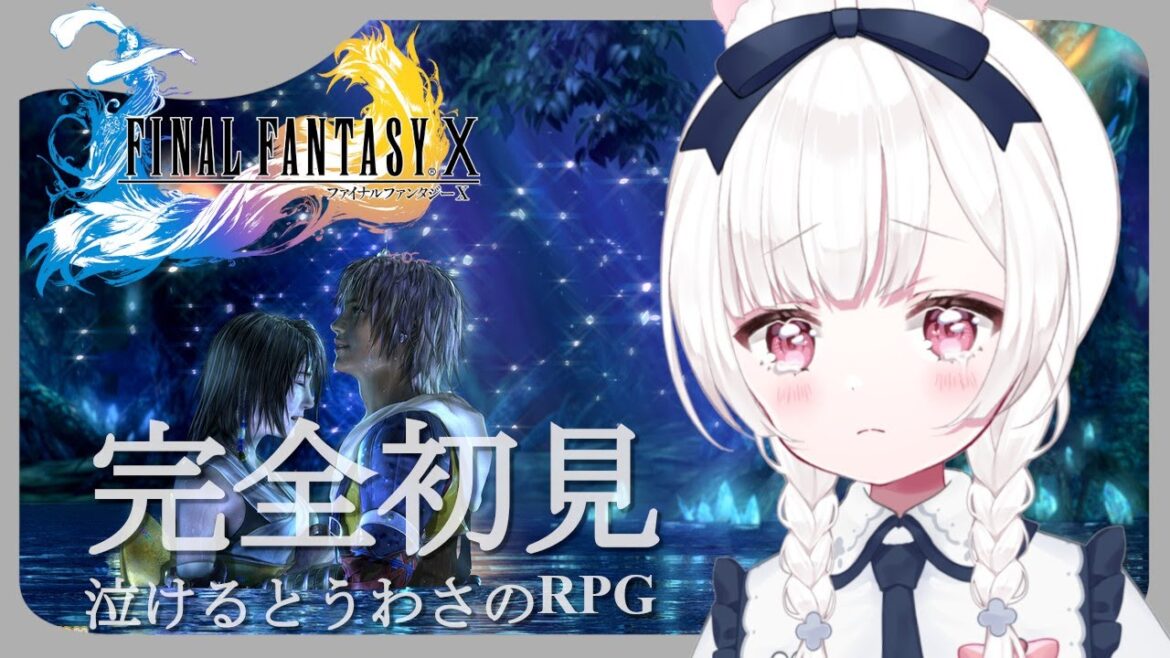 #1〖 FF10 〗なけるとうわさのFF10をはじめてプレイするよ〖 FINAL FANTASY X / PlayStation5 〗