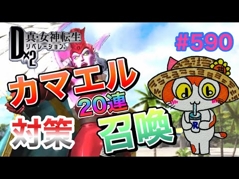 【D2メガテン】カマエル対策試行錯誤とカマエル召喚20連!確定枠でお迎えしたい!