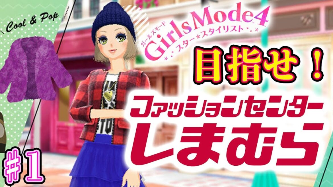 しまむらで服を買う男がガールズモード4をやったらクソゲーになる ♯1【ガールズモード4 スタースタイリスト 実況】