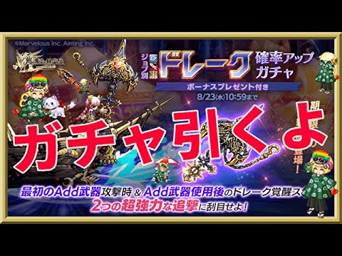 ログレス【ドレーク新武器10連ガチャ】石2000個を回してみたよ。「悲惨な結果」引きが弱い。。。