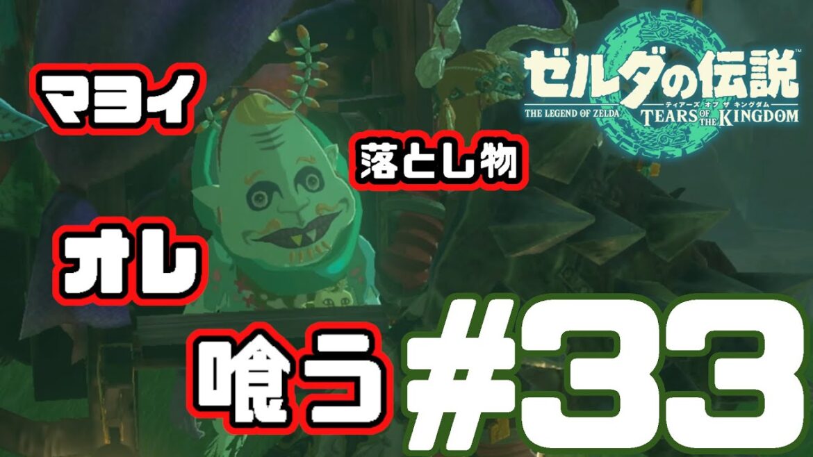 【ゼルダの伝説】ちょっと目が怖いぞ#33【ティアーズオブザキングダム】