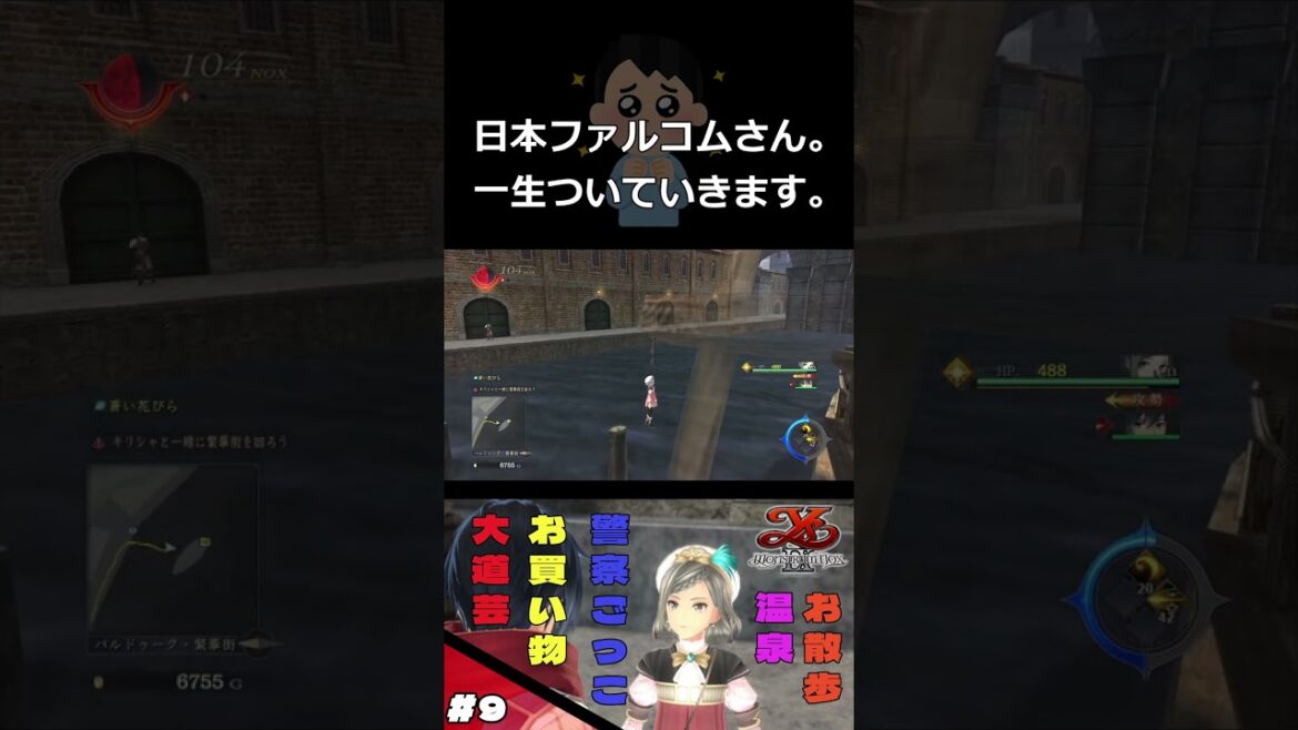 【イースⅨ】慈悲深い日本ファルコムさん。 #shorts