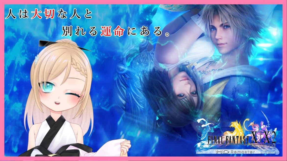 【FFX-II序章】永遠のナギ節#0