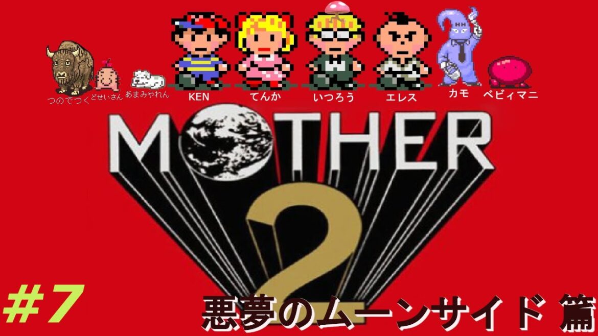レズレスキュー物語【初見 / MOTHER 2 ギーグの逆襲】#7