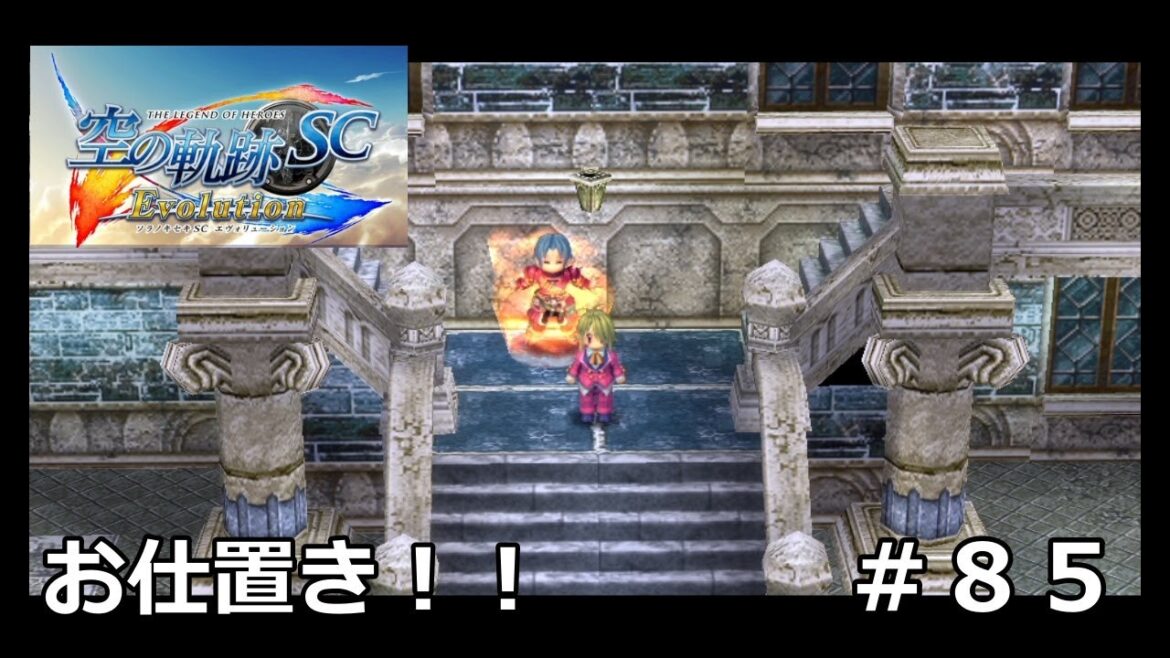 【空の軌跡SC Evolution】#85 懲りない男!! ※軌跡シリーズ全作品を網羅した男の解説付き実況!!