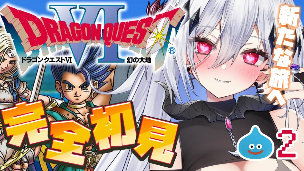 #2【ドラクエVI/DQ6/SFC】 完全初見!ドラゴンクエストVI 幻の大地【#新人Vtuber/神白ニア】※ネタバレあり