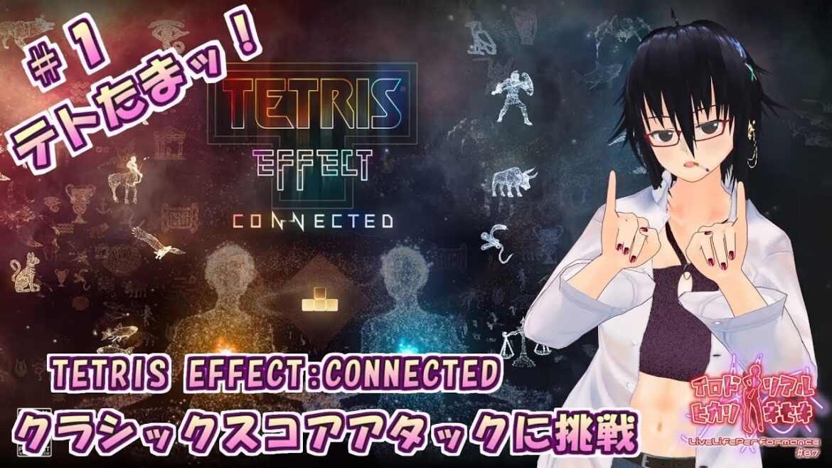テトたまッ!#1「TETRIS EFFECT:CONNECTED-クラシックスコアアタックに挑戦 1stTRY」【LiveLifePerformance#87】