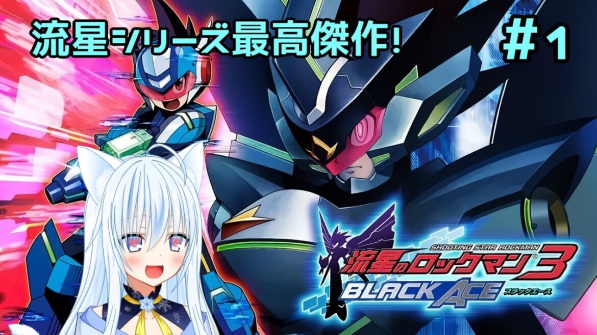 【#流星のロックマン3ブラックエース】流星シリーズ最高傑作!#1【#白峰雪/#Vtuber】