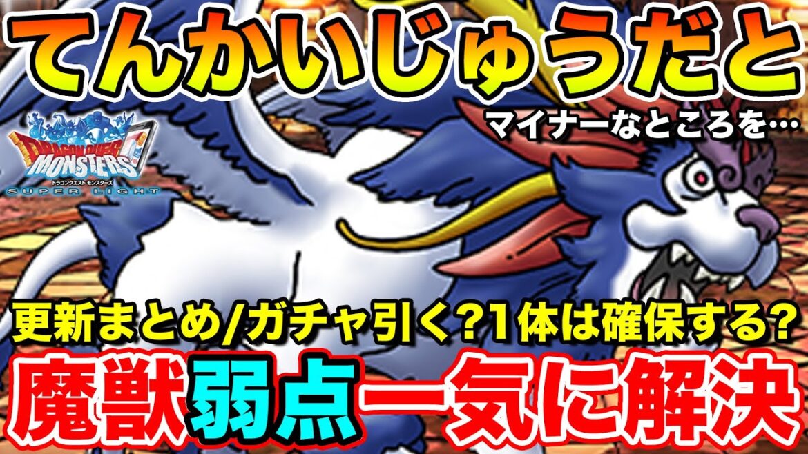 【DQMSL】まさかの魔獣新キャラで環境変化!? ガチャは引くべきなのか!?【ドラクエ】