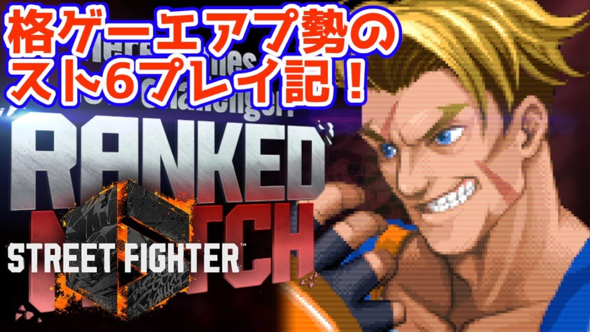 【スト6】#4 格ゲーエアプ野郎のランクマ挑戦記!【モダンルーク・現在ゴールド5】