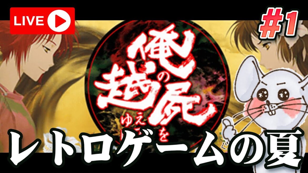【PS版実機】夏といえばレトロゲーム!俺の屍を越えてゆけ! #1【実況プレイ】
