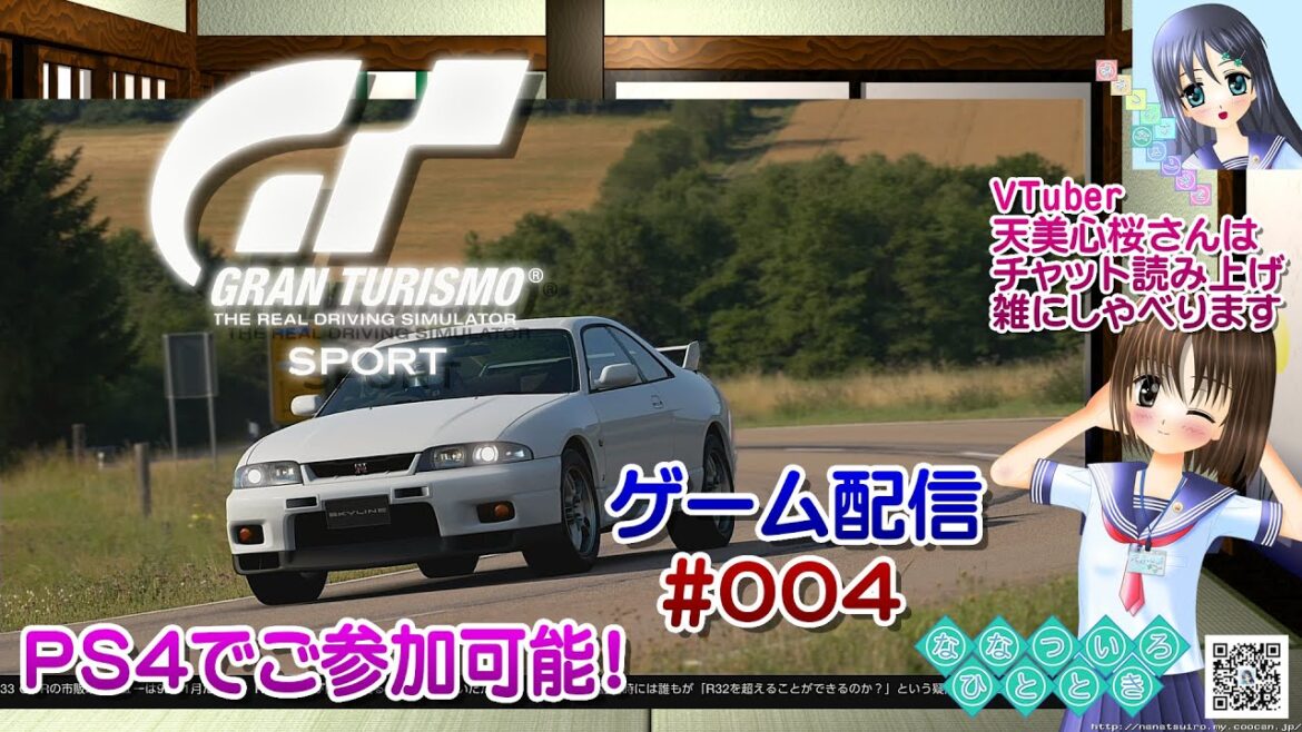 【ゲーム配信】PS4◆004 グランツーリスモ GRAN TURISMO SPORT GT/PS4でご参加可能!【Vtuber】天美心桜さんはチャット読み上げ、雑にしゃべるよ【ななついろチャンネル】