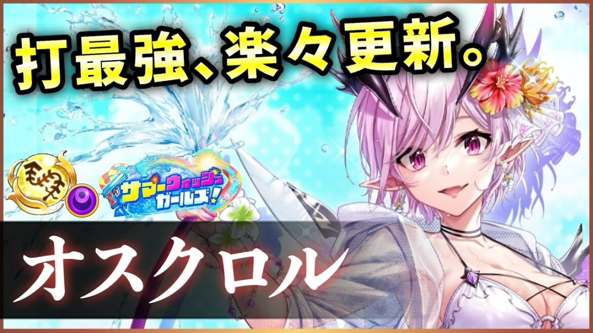 【白猫】水着オスクロル(鎖剣) 火力も耐久もバケモノ、前提なし。ほんとにオスクロル…?【実況・サマーウォッシュガールズ】