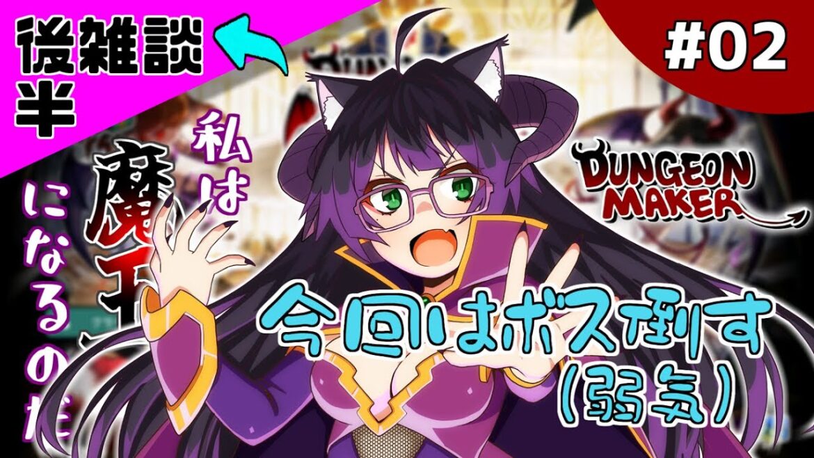 【ダンジョンメーカー #02】【→後半雑談】【初見さんROMさん大歓迎】今度こそボスを倒したい!【新人Vtuber】DungeonMaker