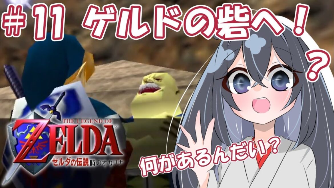 【ゼルダの伝説 時のオカリナ】#11 潜入?ですか???スパイ!?任せてほしい!!!