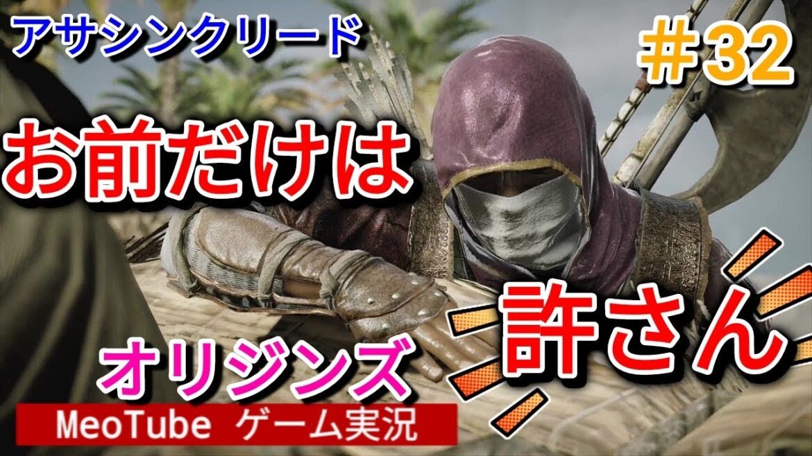 アサシンクリードオリジンズ【32】ワニの正体を暴いてやる! AssassinsCreedOrigins 日本語吹き替え・日本語字幕 PS5版 MeoTubeゲーム実況