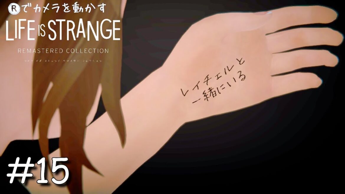 【ライフイズストレンジ】#15 やることは手に書いとかないとな【ビフォーザストーム】