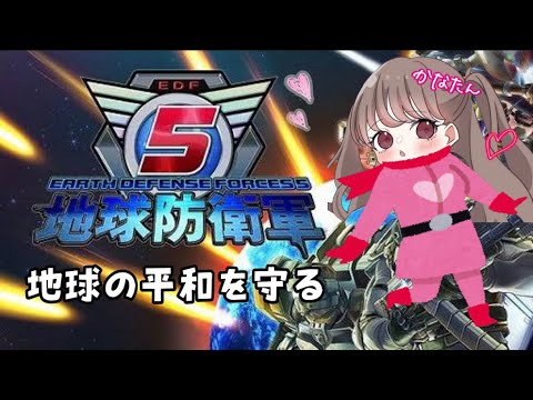 「地球防衛軍5」地球の平和をぴよさんと守るぞ