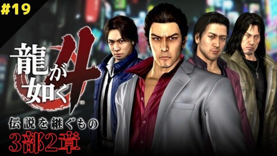 【龍が如く4】実況プレイPart19 伝説を継ぐもの
