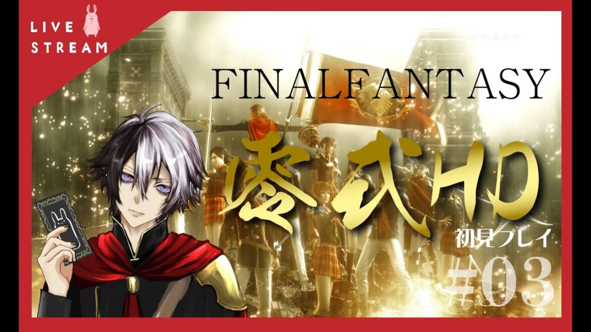 【#ff零式 】FF零式HD初見プレイ#3