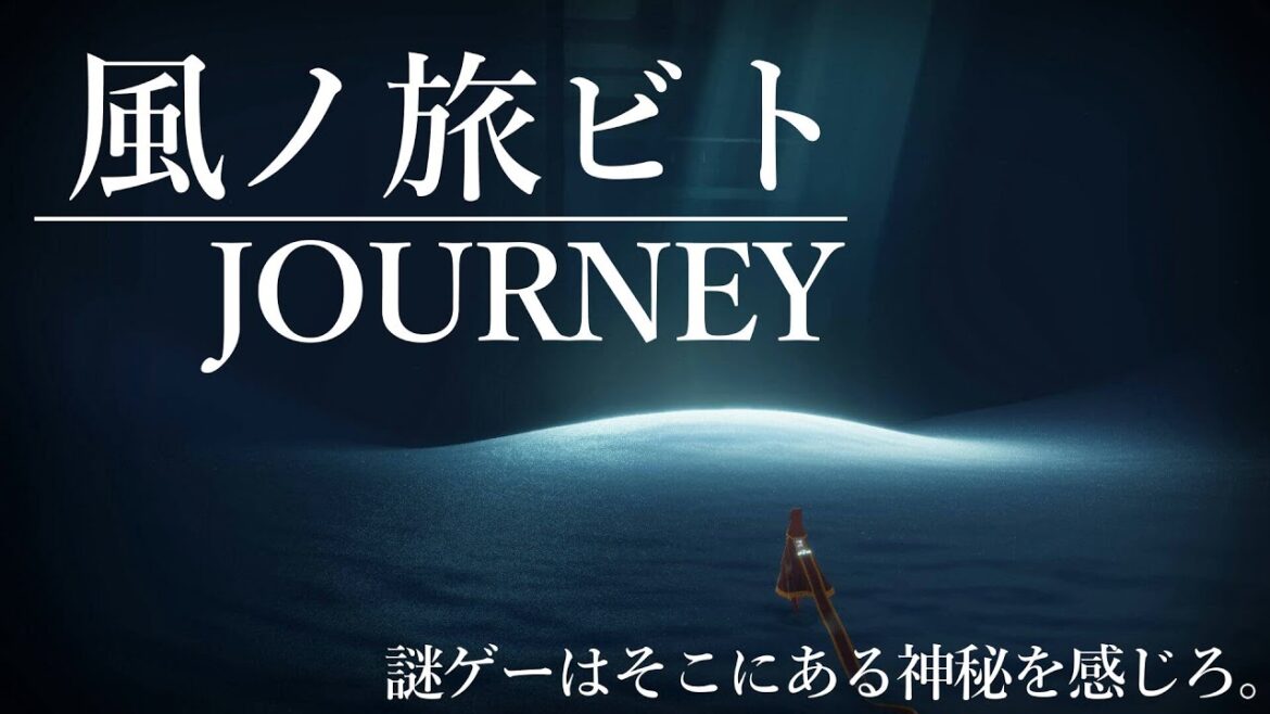 【JOURNEY】風ノ旅ビト ~そこにある神秘を感じろ~|#1 #live #風ノ旅ビト #steam