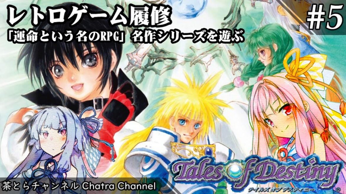【テイルズオブデスティニー】名作シリーズの歴史を紐解く (その5) #voiceroid実況