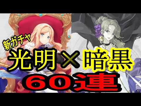 【ステラクロニクル】新ガチャ!光明×暗黒60連【ステクロ】