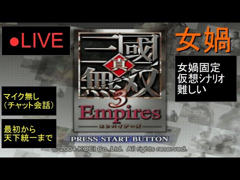 🔴LIVE(PS2)真・三國無双3 Empires 最初から天下統一まで 16 by KANAN
