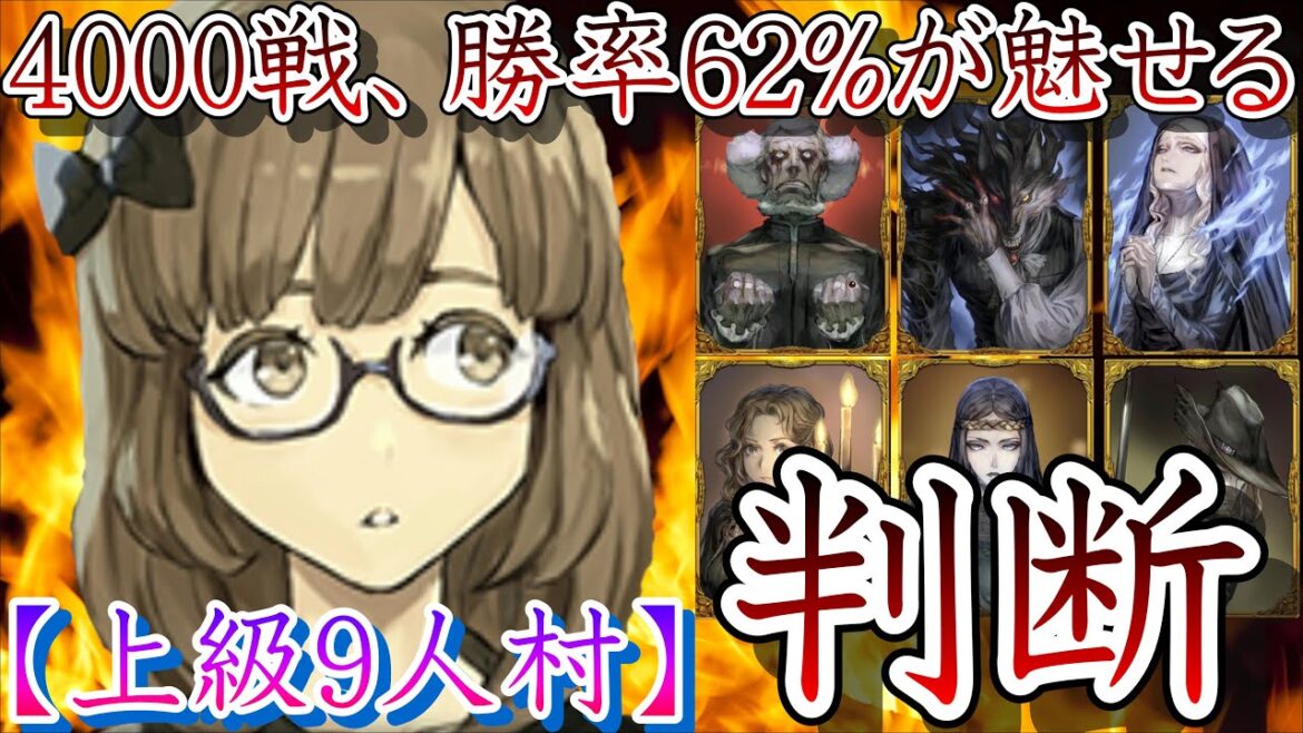 【9人村初心者必見】人狼の判断を伝えます。損は絶対にさせません【人狼ジャッジメント】