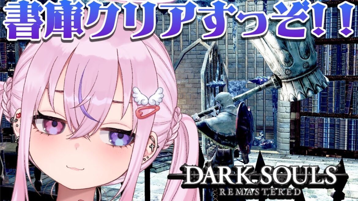 【DARK SOULS REMASTERED】スモウハンマー最強!!書庫クリアするぞ!!【胡桃沢りりか】