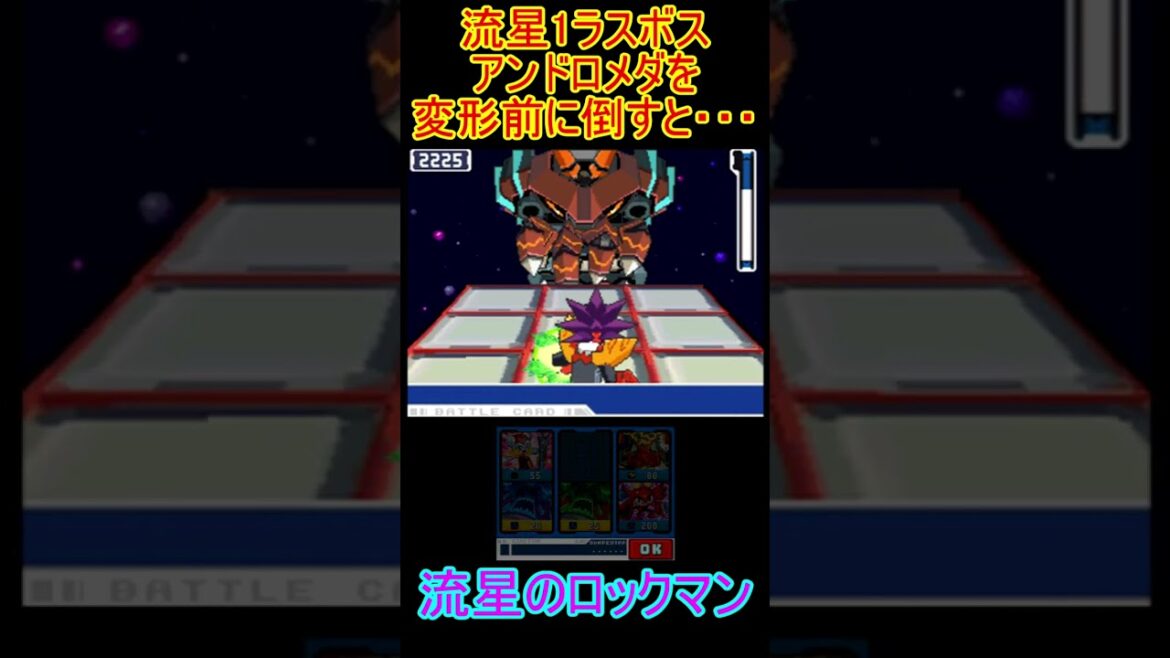 ラスボスのアンドロメダを変形前に倒すと・・・「流星のロックマン」