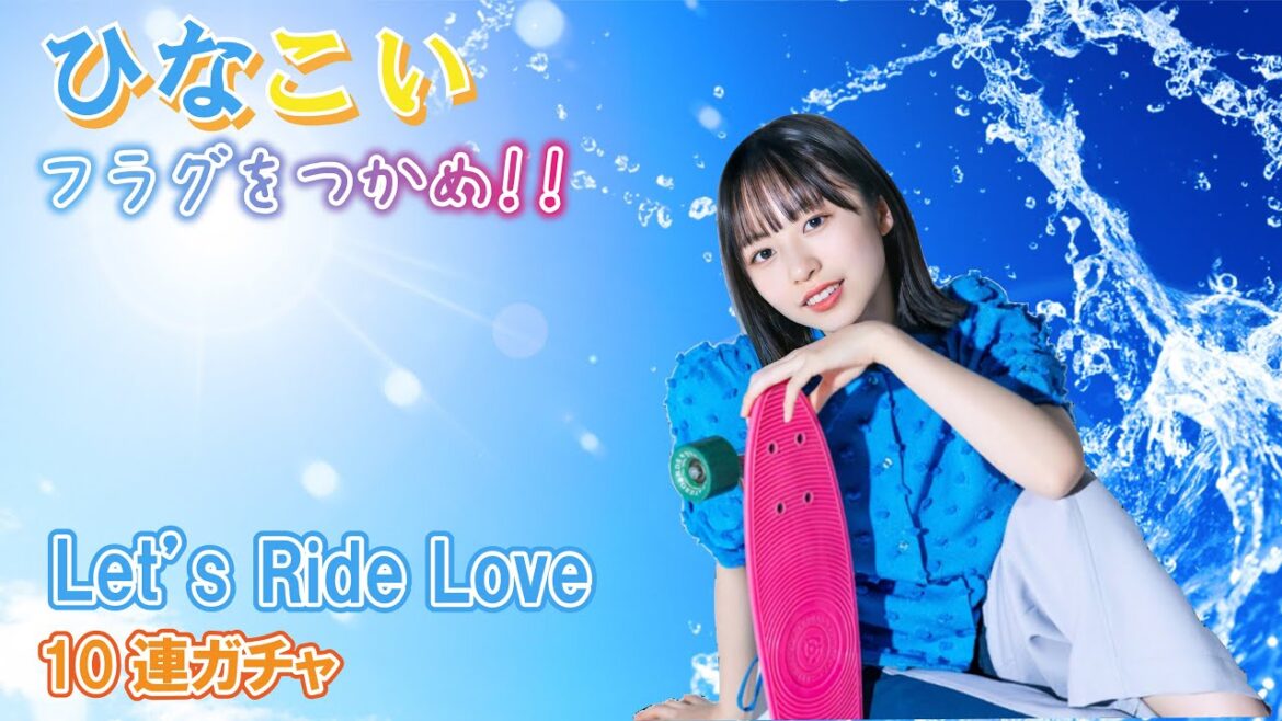 【ひなこい】ひなこい祭なので引いていきましょう!『Let’s Ride Love』10連ガチャ