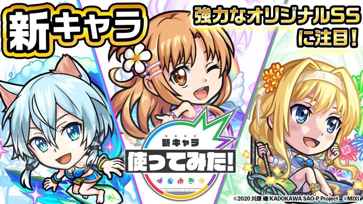 【モンスト×「ソードアート・オンライン」】アスナα、シノンα、アリス・シンセシス・サーティα 登場!強力なオリジナルSSに注目!!【新キャラ使ってみた|モンスト公式】