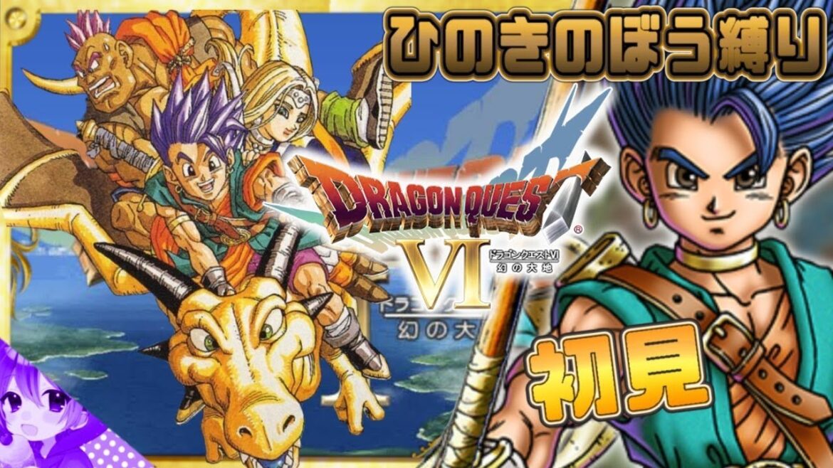 🔴#1【ドラクエ6】完全初見|幻の大地でもひのきの棒縛り!🏌天空シリーズだらだLIVE!【ドラゴンクエストⅥ幻の大地】【ドラクエ】⚠️ネタバレあり【DQ6】初見さん歓迎