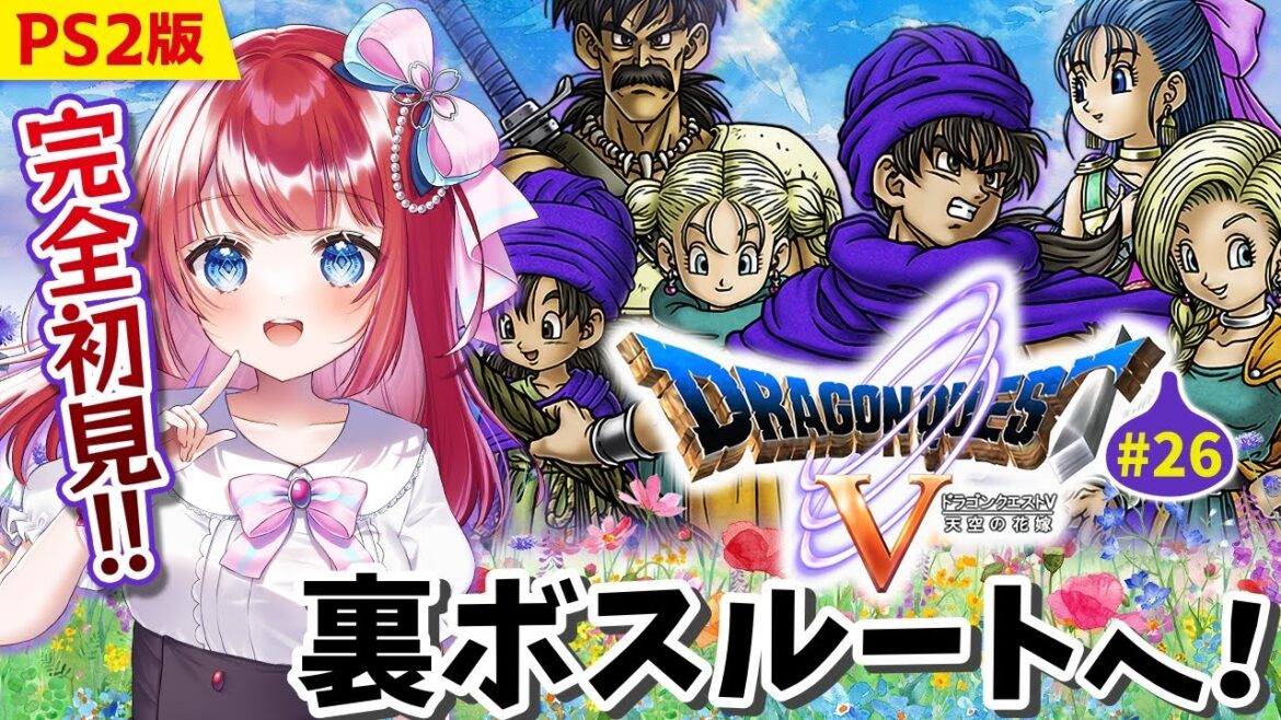 【ドラゴンクエスト5/DQ5】完全初見🌸PS2版ドラクエ5!裏ボスルート行くぞ~!やり残しもある⁉天空の花嫁💐#26【女性実況/ドラクエⅤ/ドラゴンクエストⅤ/みりてぃ/STAR SPECTRE】