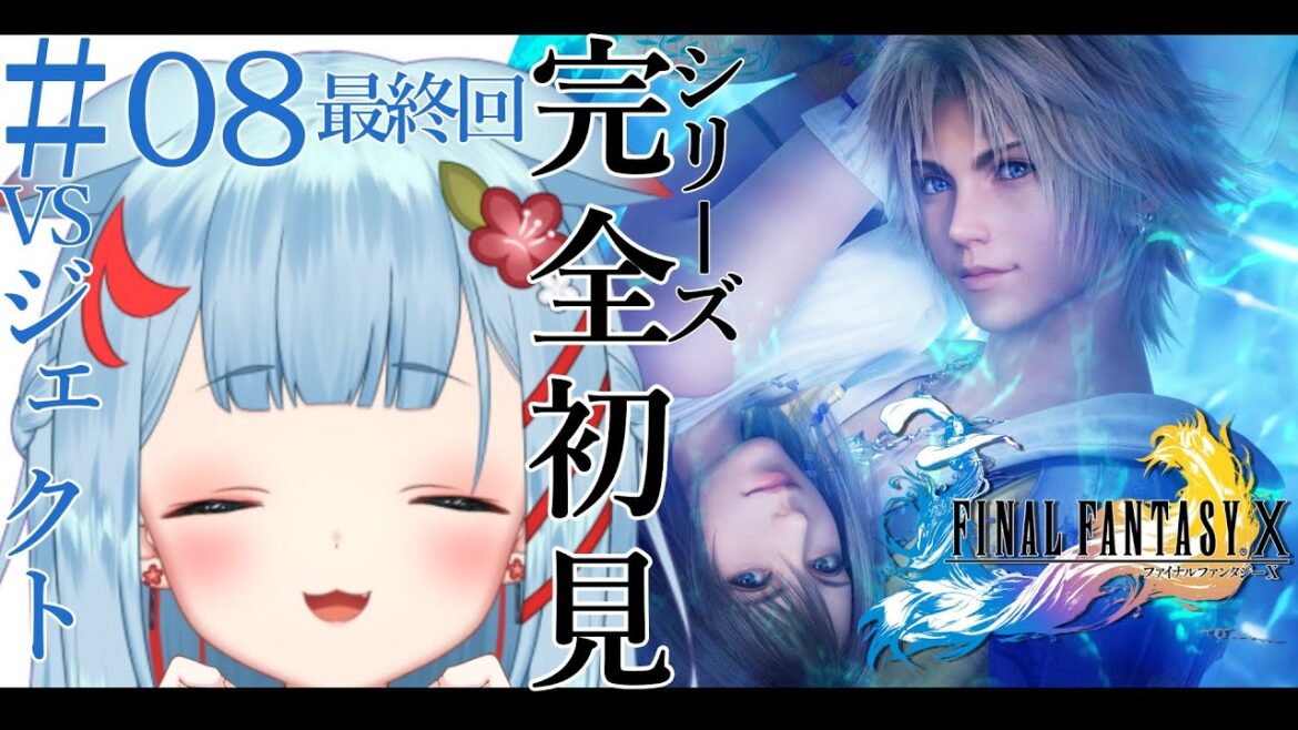 【FF10】最終回!シリーズ完全初見!はじめてのファイナルファンタジー✨#08 ネタバレあり【狛犬うめ/Varium】