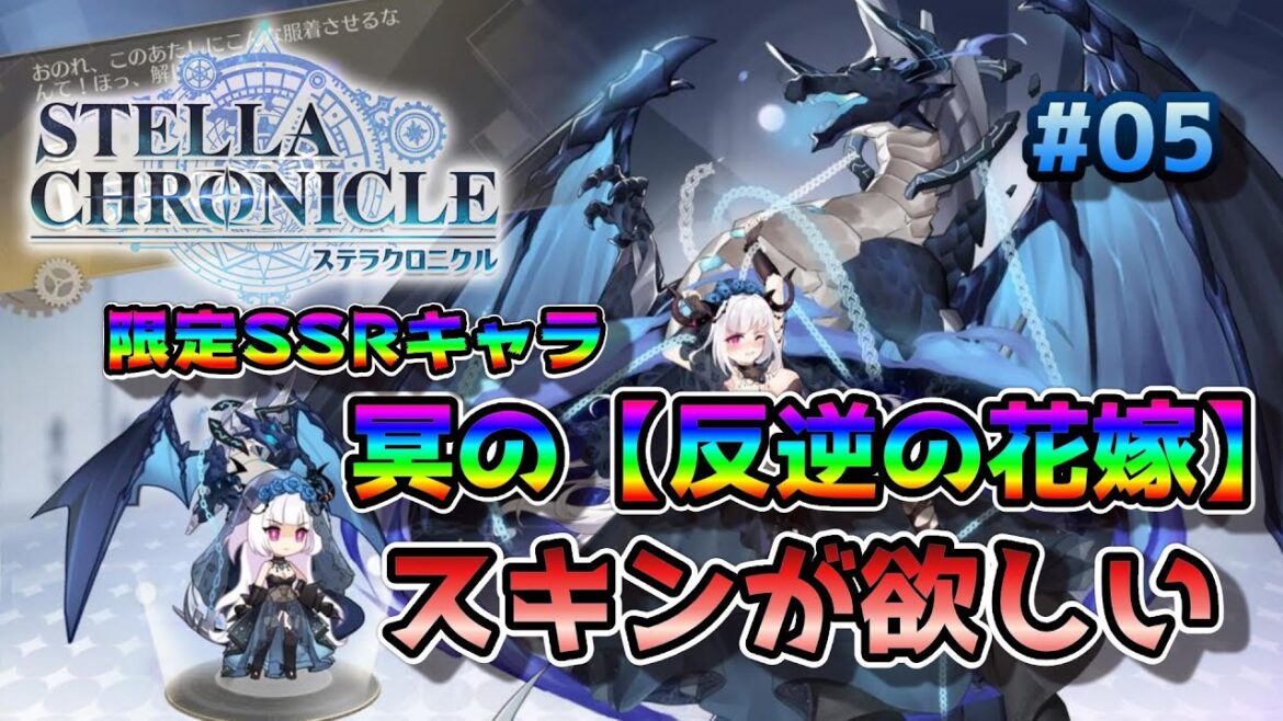 【ステラクロニクル】限定SSR冥の「反逆の花嫁」スキンがほしい!【ステクロ】#05