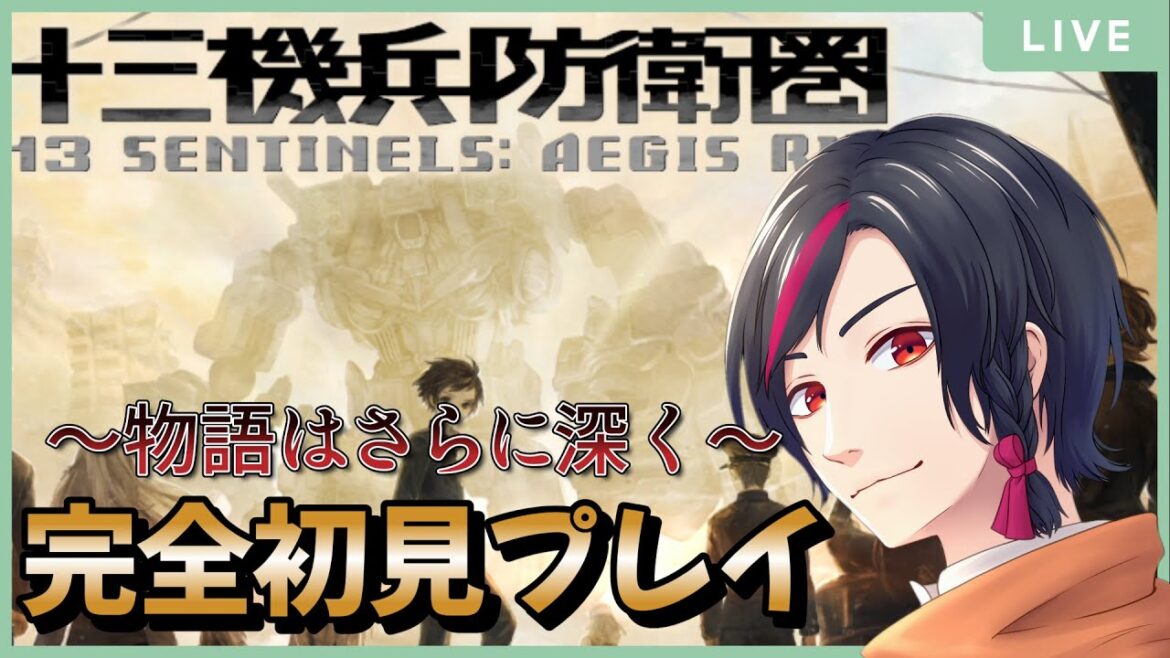 【#5】繋がりそうで繋がりきらないストーリーに興味津々! 十三機兵防衛圏を完全初見プレイで遊び尽くす!/定期配信/ネタバレあり