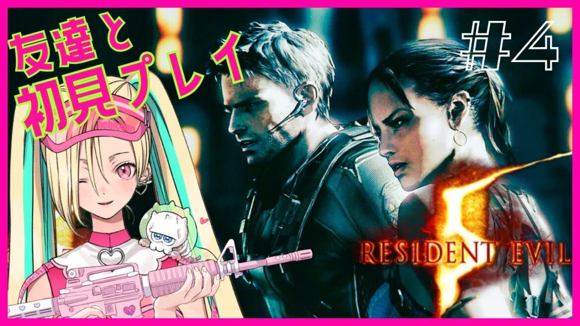 #4【バイオ5】ギャル2人で初見バイオハザード5プレイ!【新人Vtuber】