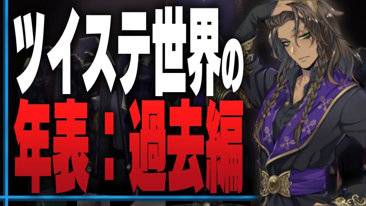 7章時点で判明しているツイステ世界の過去をまとめてみた(年表)【ディズニー ツイステッドワンダーランド/twst/ツイステ解説考察】