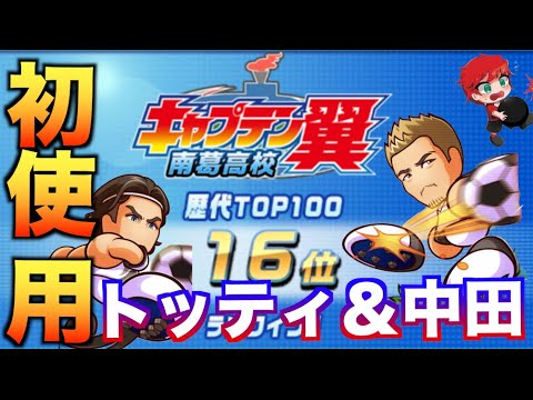 【初使用】トッティ&中田英寿を南葛高校で使ってみた! べたまったり実況
