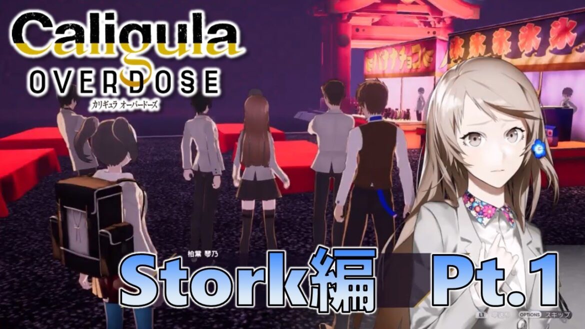 【カリギュラOD】 Stork編 Pt.1 カリギュラ オーバードーズ Caligula Overdose