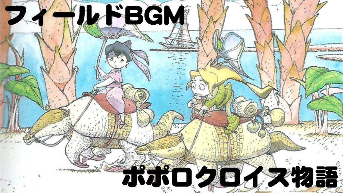 【作業用BGM】ポポロクロイス物語 フィールドBGM集