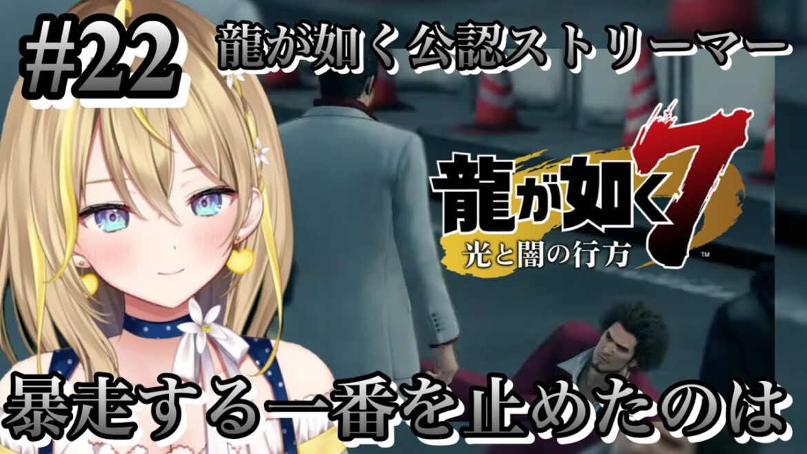 【 #龍が如く7 光と闇の行方 】#22 14章進めましょうか 毎週土日シリーズで配信中 ※ネタバレ注意 【 #龍が如く公認ストリーマー / Yakuza: Like a Dragon 】