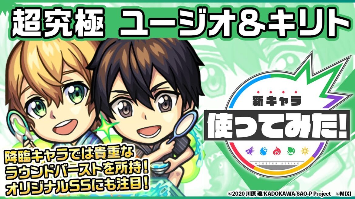【モンスト×「ソードアート・オンライン」】ユージオ&キリト 登場!降臨キャラでは貴重なラウンドバーストを所持!オリジナルSSにも注目!【新キャラ使ってみた|モンスト公式】
