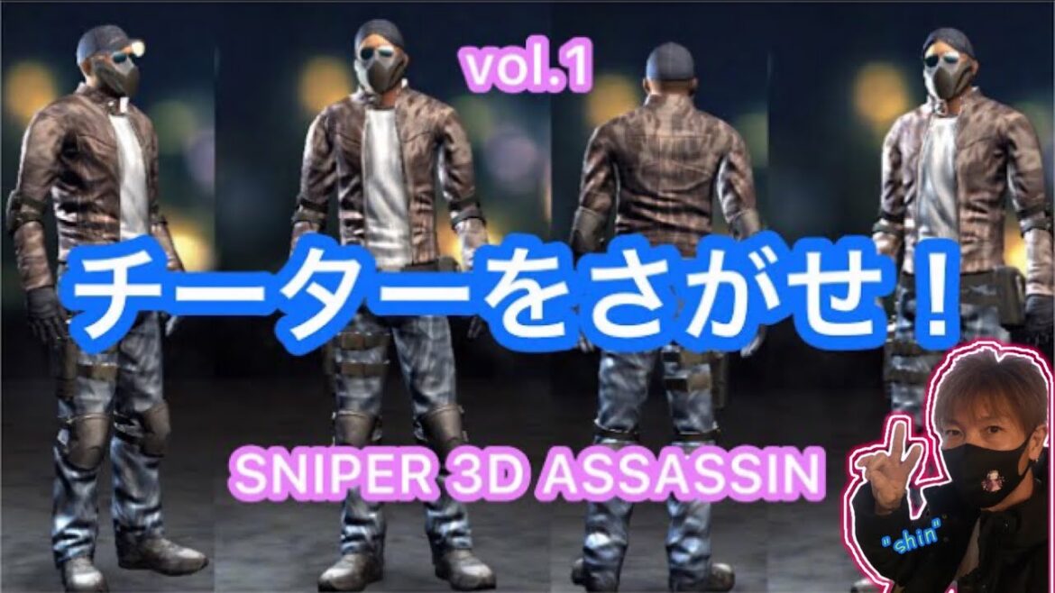 チーターをさがせ!! vol.①【スナイパー3Dアサシン】PVP【鬼滅海賊チームメンバー募集中】