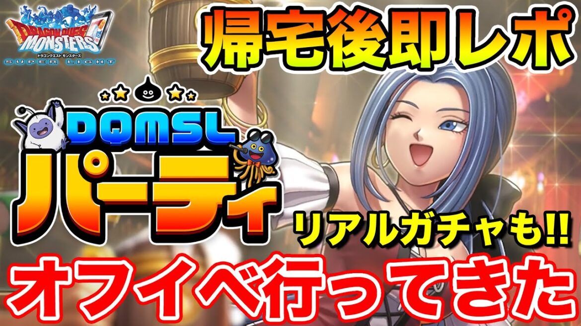 【DQMSL】オフイベ終わり即生放送!! 全共有します!!【ドラクエ】