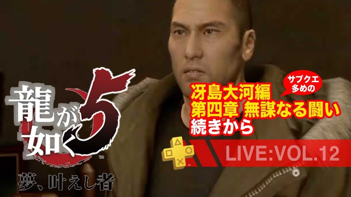 【12】龍が如く5 夢、叶えし者*冴島大河編 第四章 無謀なる闘い続きから。サブクエ多めのまったり配信/ネタバレあり